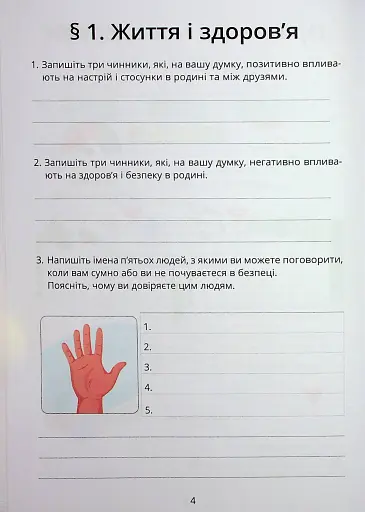 Здоров’я, безпека та добробут. Зошит-практикум. 6 клас - фото 5