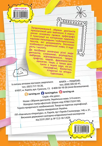 Збірник диктантів. Українська мова. 5-9 класи - фото 2