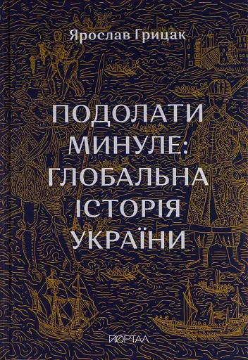 Подолати минуле. Глобальна історія України