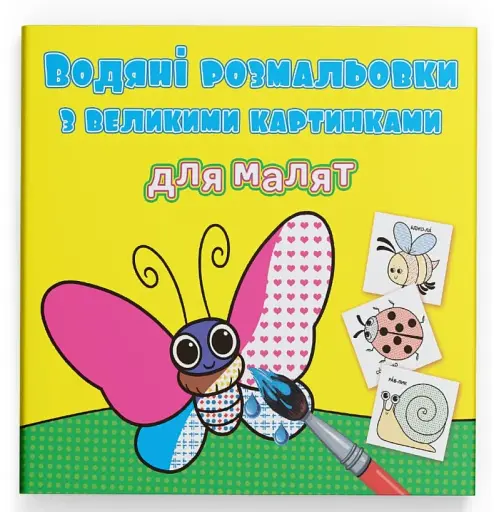Водяні розмальовки з великими картинками для малят. Комашки