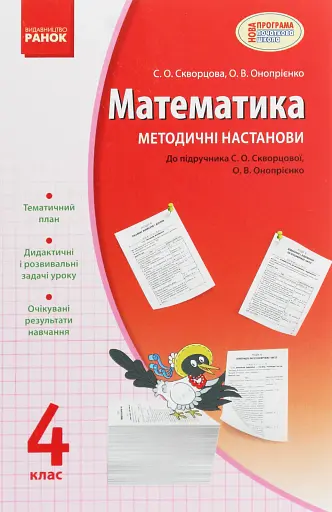 Математика 4 клас. Методичні настанови до підручника Скворцова С.О. Онопрієнко О.В.
