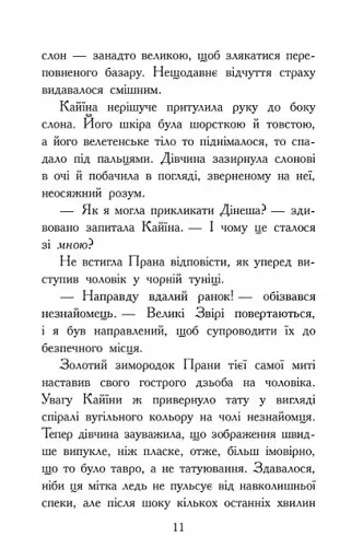 Звіродухи. Падіння звірів. Безсмертні вартові. Книга 1 - фото 9