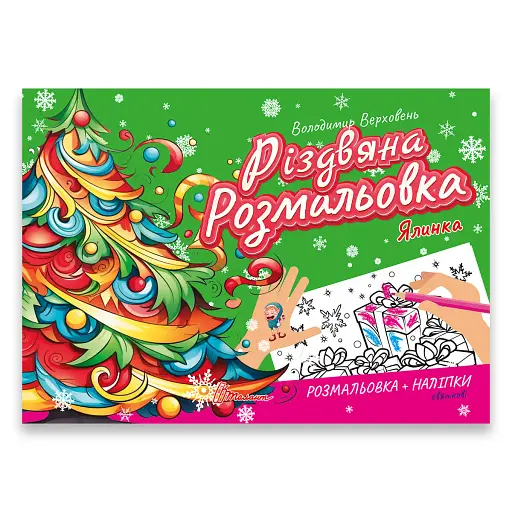 Різдвяна розмальовка. Ялинка