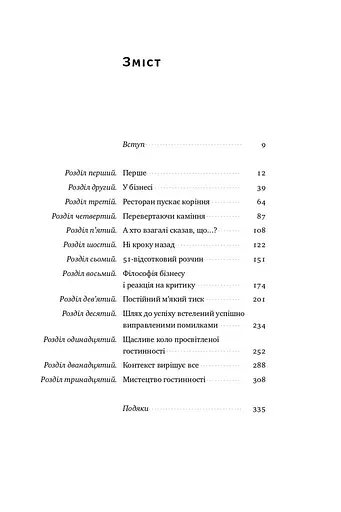 Прошу до столу. Як працює ресторанний бізнес - фото 5