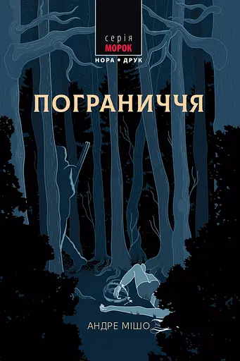 Пограниччя - Андре Мішо - фото 1