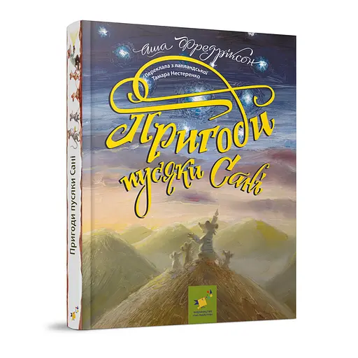 Детская книжка Приключения пусяки Сани 253325, 176 страниц