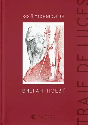 Вибрані поезії. Traje de luces - фото 1