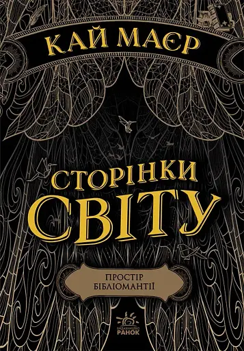 Сторінки світу. Простір бібліомантії. Книга 1