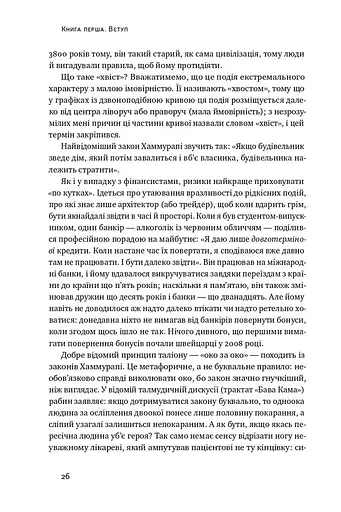 Шкура у грі. Прихована асиметрія життя - фото 7