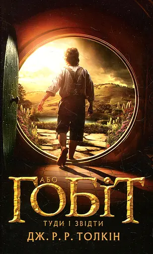 Гобіт, або Туди і звідти