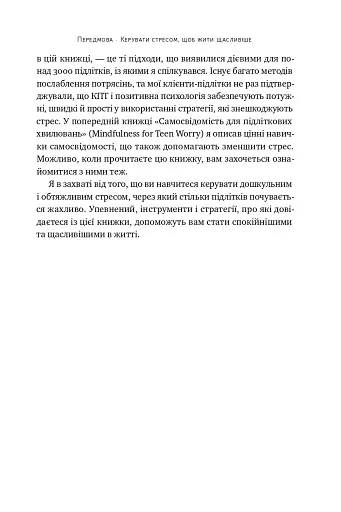 Мене ніхто не розуміє! Як впоратися зі стресом у школі, сім'ї і стосунках - фото 11