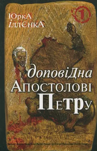 Юрка Іллєнка доповідна Апостолові Петру. Автопортрет альтер его (себе іншого) внатурє