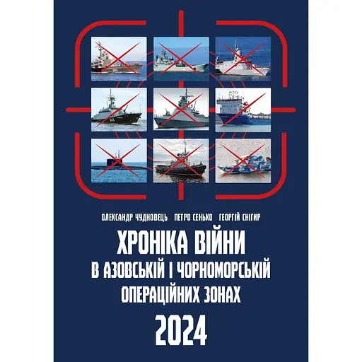 Хроника войны в азовской и черноморской операционных зонах, 2024 - Александр Чудновец