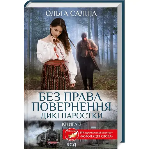 Книга Дикі паростки. Книга 2. Без права повернення - Ольга Саліпа (КСД) - фото 1