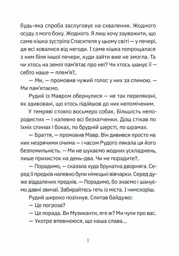 Музиканти. Четвертий дарунок - фото 5