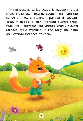 Казки про почуття та емоції. Як перестати боятися? - фото 6