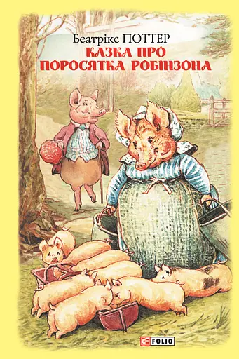 Казка про поросятка Робінзона - Беатрікс Поттер - фото 1