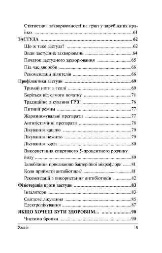 Перемагаємо застуду та грип - фото 10