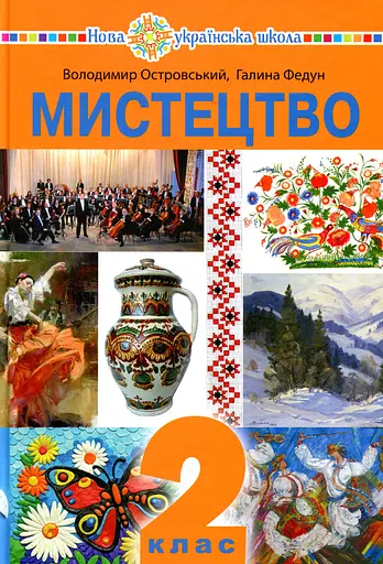 Мистецтво. Підручник інтегрованого курсу для 2 класу