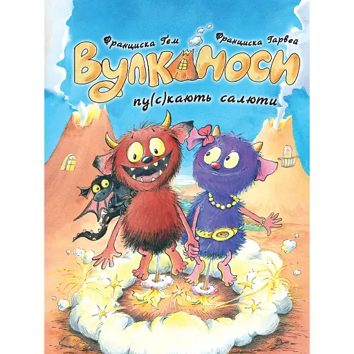Вулканоси. Вулканоси пу(с)кають салюти. Книга 1