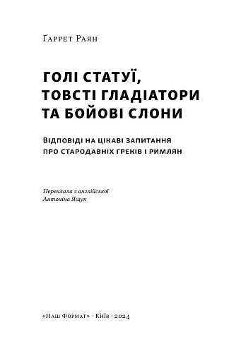 Голі статуї, гладкі гладіатори та бойові слони. Відповіді на цікаві запитання про стародавніх греків і римлян - фото 3
