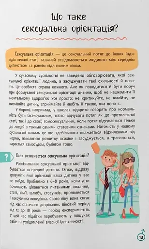 Зрозуміла психологія. Статеве виховання від 0 до 18 - фото 6