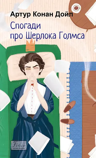 Спогади про Шерлока Голмса - Артур Конан Дойл