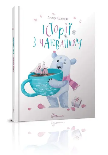 Історії з чаюванням. Дмитро Кузьменко