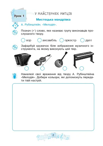Музичне мистецтво. 3 клас. Робочий зошит - фото 2