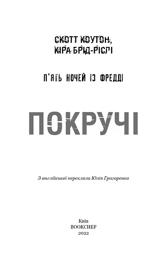 П’ять ночей із Фредді. Книга 2. Покручі - фото 3