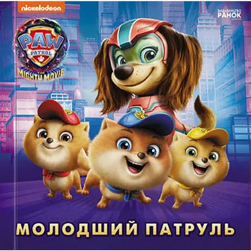 Книга Щенячий Патруль. Молодший Патруль (Ранок) - фото 1