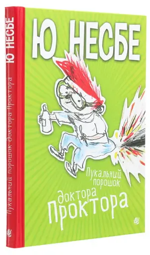 Пукальний порошок доктора Проктора