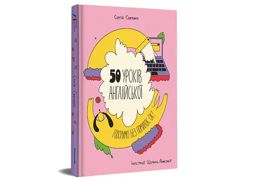 50 уроків англійської. Говоримо без помилок. Ок? Автор Сергій Святенко - фото 2