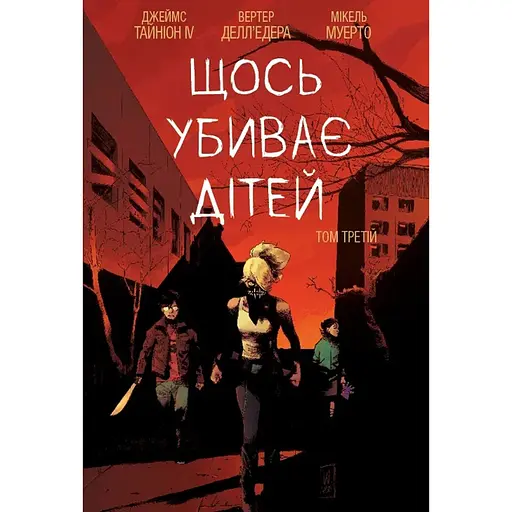Что-то убивает детей. Том 3 - Джеймс Тайнион IV (522803)