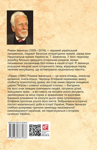 Орда. Том 15 - Роман Іваничук - фото 2