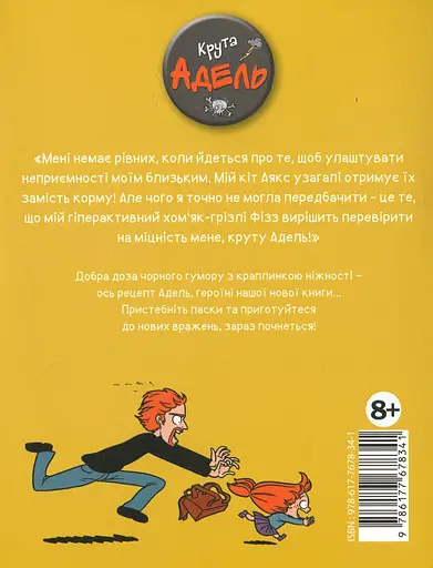 Крута Адель. Це - не я! Том 4 - фото 2