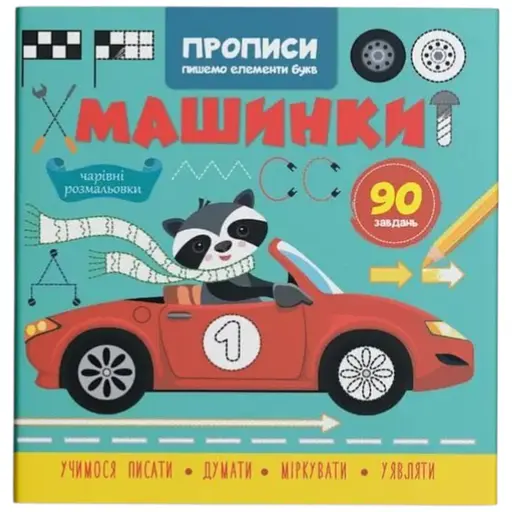 Книга Прописи. Пишемо елементи букв. Машинки Crystal Book 4518 - фото 1