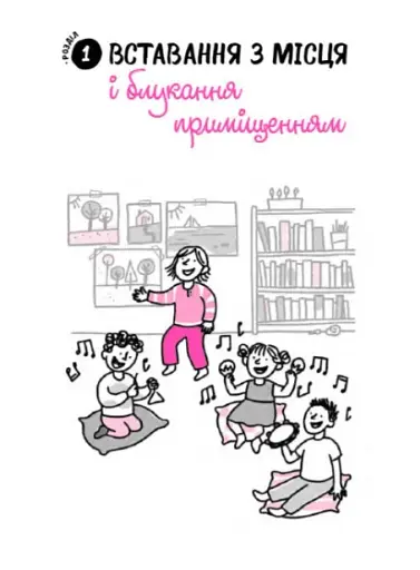 Що робити? Чого робити не можна? Гіперактивність, імпульсивність і неуважність. Посібник для вихователів у дитячому садку - фото 4