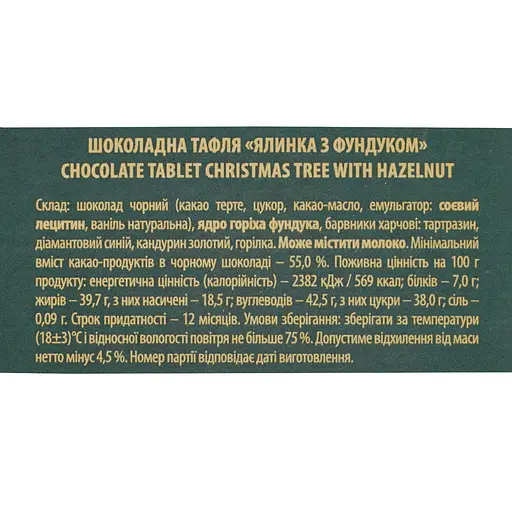 Шоколадна тафля Львівська Майстерня Шоколаду "Ялинка з фундуком" 96 г - фото 4
