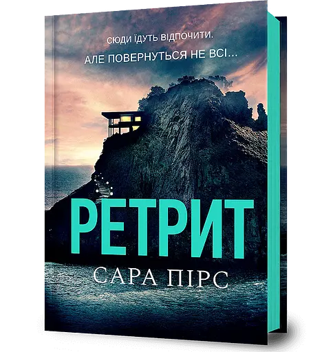 Ретрит - Сара Пірс