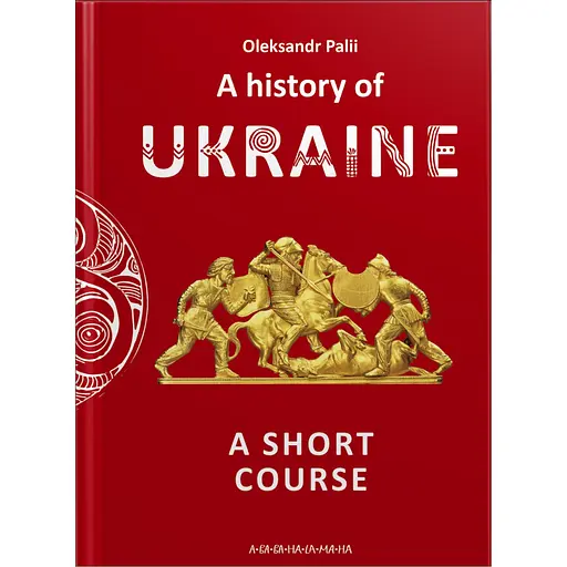 A history of Ukraine. A short course - Александр Палий