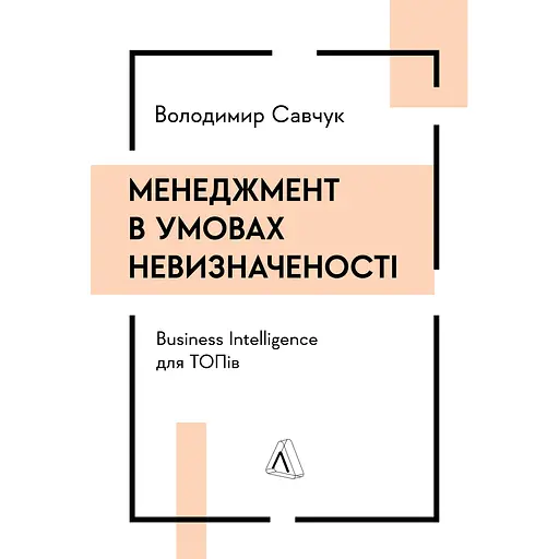 Менеджмент в умовах невизначеності. Business Intelligence для ТОПів - Володимир Савчук - фото 1