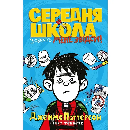 Книга Середня школа. Заберіть мене звідси. Автори - Джеймс Паттерсон, Кріс Теббетс (КМ-Букс)