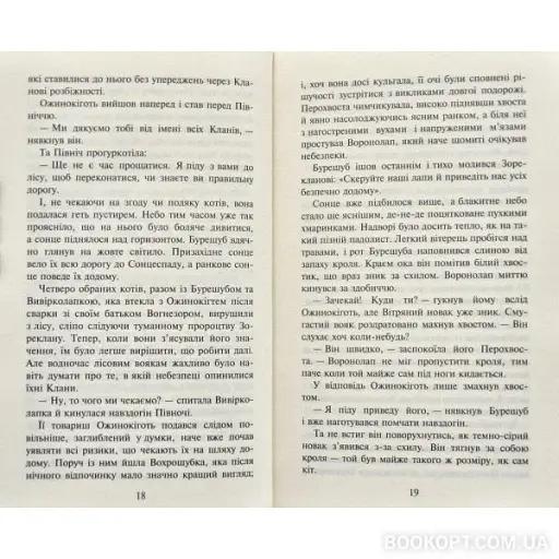 Коти-вояки.Нове пророцтво. Книга 2. Сходить місяць - фото 5