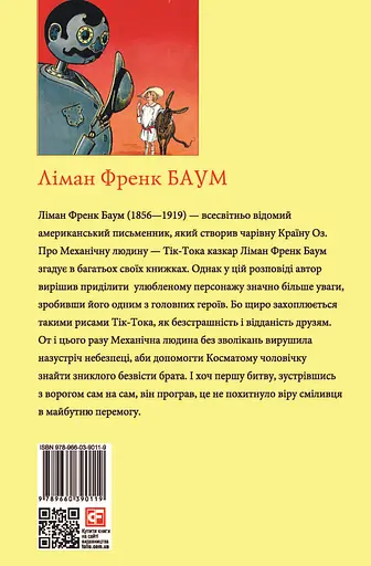 Тік-Ток з Країни Оз - Ліман Френк Баум - фото 2