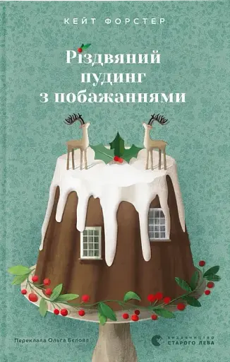 Різдвяний пудинг з побажаннями