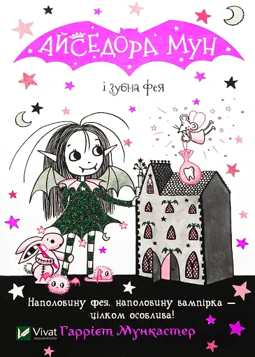 Айседора Мун і зубна фея