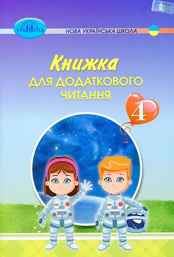 Книжка для додаткового читання 4 клас