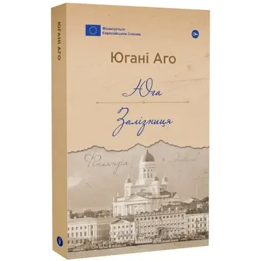 Книга Юга. Залізниця. Галерея світової прози: європейська візія - Югані Аго (Yakaboo) - фото 1