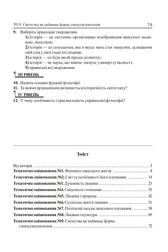 Людина і світ. Завдання для тематичного оцінювання знань. 11 клас - фото 8